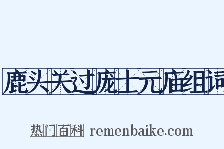 鹿头关过庞士元庙组词是什么意思的图片